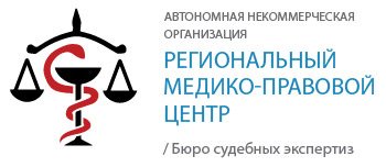 РЕГИОНАЛЬНЫЙ МЕДИКО-ПРАВОВОЙ ЦЕНТР, АНО